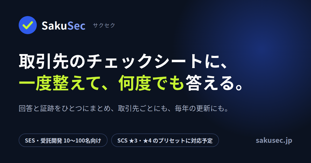SakuSec（サクセク）— 取引先のチェックシートに、一度整えて、何度でも答える。